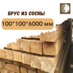 Брус из сосны 100х100х6000