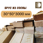 Брус из сосны 30x50x3000