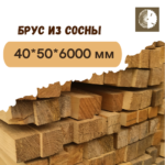 Брус из сосны 40x50x6000