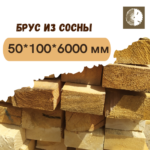 Брус из сосны 50х100х6000