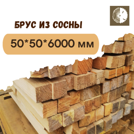 Брус из сосны 50x50x6000