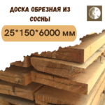 Доска обрезная из сосны 25x150x6000