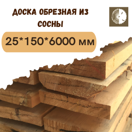 Доска обрезная из сосны 25x150x6000