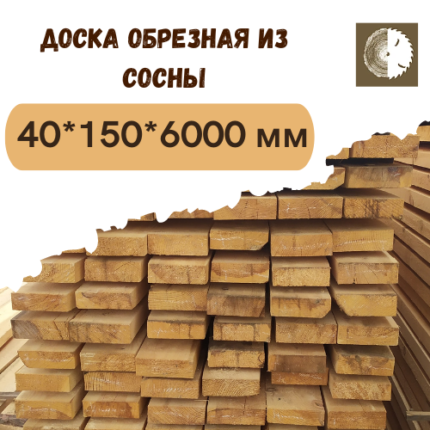 Доска обрезная из сосны 40x150x6000