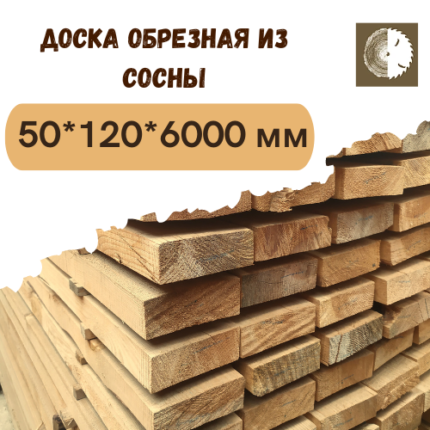 Доска обрезная из сосны 50х120х6000