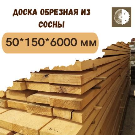 Доска обрезная из сосны 50х150х6000