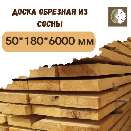 Доска обрезная из сосны 50х180х6000