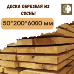 Доска обрезная из сосны 50x200x6000