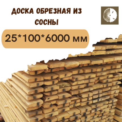 Доска обрезная из сосны 25x100x6000