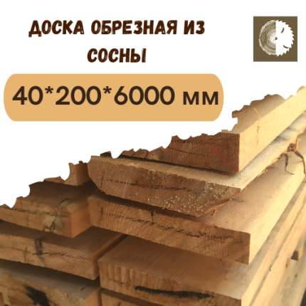 Доска обрезная из сосны 40х200х6000