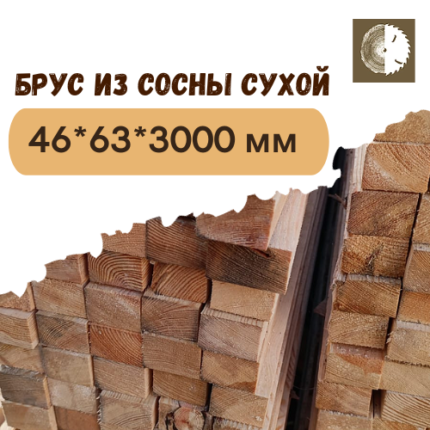 Брус из сосны сухой 46 х 63 х 3000