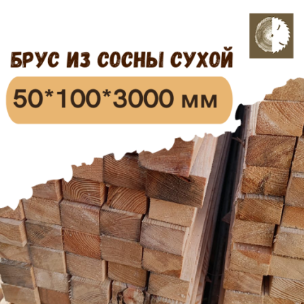 Брус из сосны сухой 50 х 100 х 3000