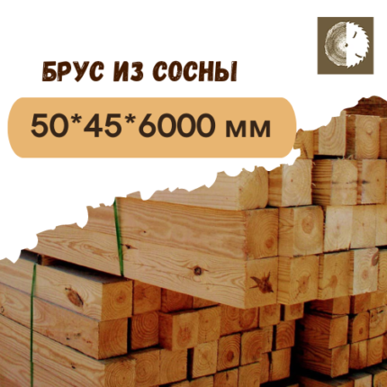 Брус из сосны 50x45x6000