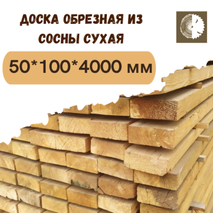 Доска обрезная из сосны 1 - 2 сорт 50x100x4000