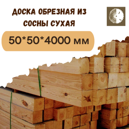 Доска обрезная из сосны 1 - 2 сорт 50x50x4000