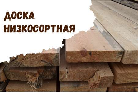 доска низкосортная